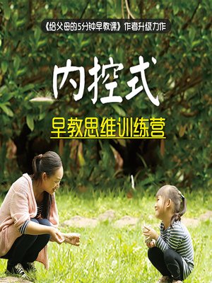 cover image of 内控式早教思维训练营 (Internal Control in Early Education)